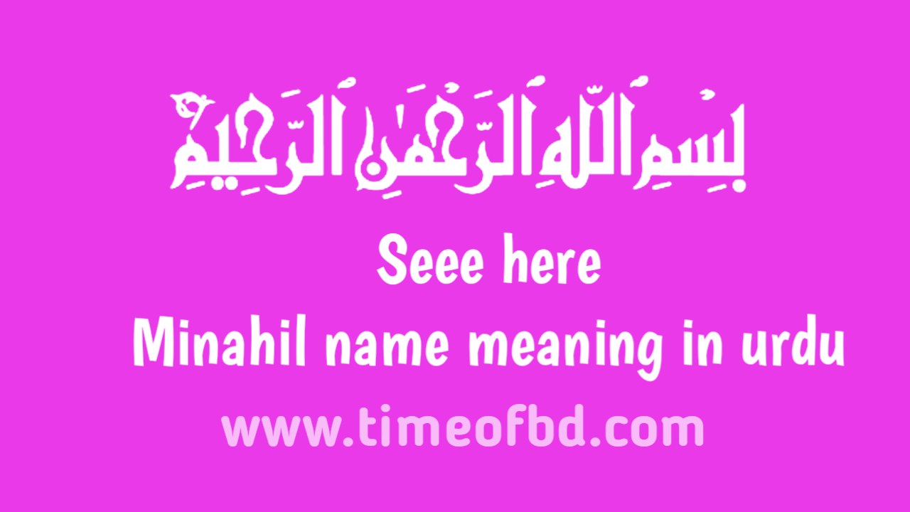 Minahil name meaning in urdu, مناہیل نام کا مطلب اردو میں ہے