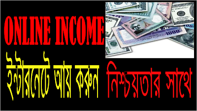 অনলাইন ইনকাম । Online Income