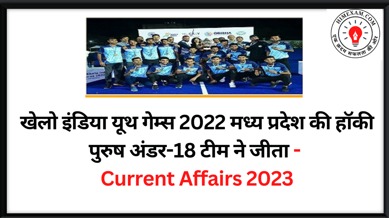 खेलो इंडिया यूथ गेम्स 2022  मध्य प्रदेश की  हॉकी पुरुष अंडर-18 टीम ने  जीता