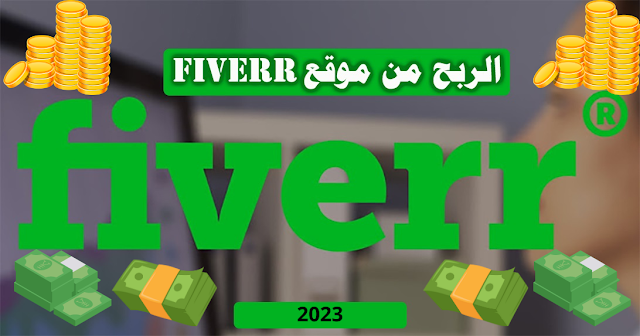 الربح من موقع fiverr وطريقة التسجيل والربح منه بالخطوات