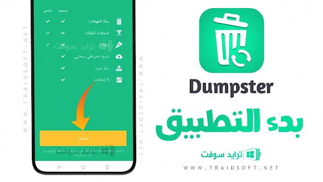 تحميل تطبيق Dumpster مهكر APK