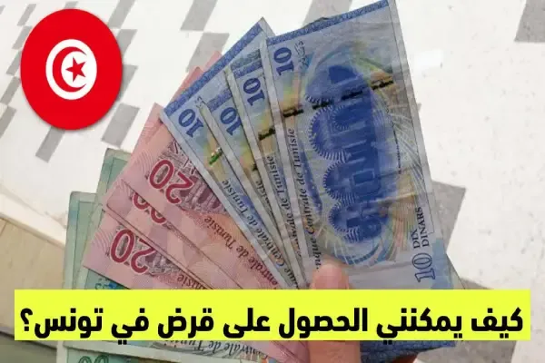 كيفية الحصول على قرض في تونس