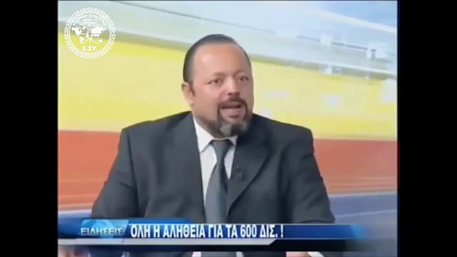 ΟΛΗ Η ΑΛΗΘΕΙΑ ΓΙΑ ΤΑ 600 ΔΙΣ