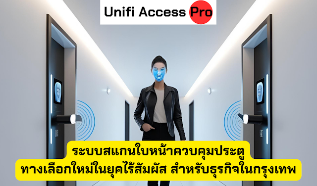 ระบบสแกนใบหน้าควบคุมประตู – ทางเลือกใหม่ในยุคไร้สัมผัส สำหรับธุรกิจในกรุงเทพ