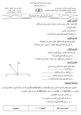 امتحانات تجريبية  في  اللغة العربية  و الرياضيات لتلاميذ السنة الخامسة 2021