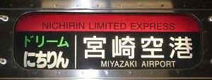 特急　ドリームにちりん　宮崎空港行き　783系　廃止