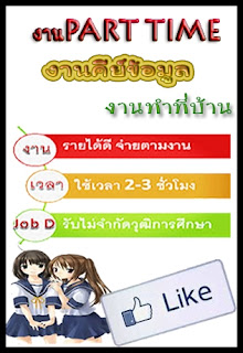 หางานPart time งานทำที่บ้าน งานคีย์ข้อมูล หารายได้เสริม