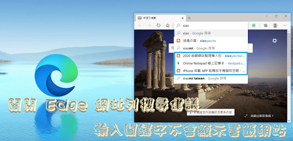 Edge 允許關閉網址列搜尋建議