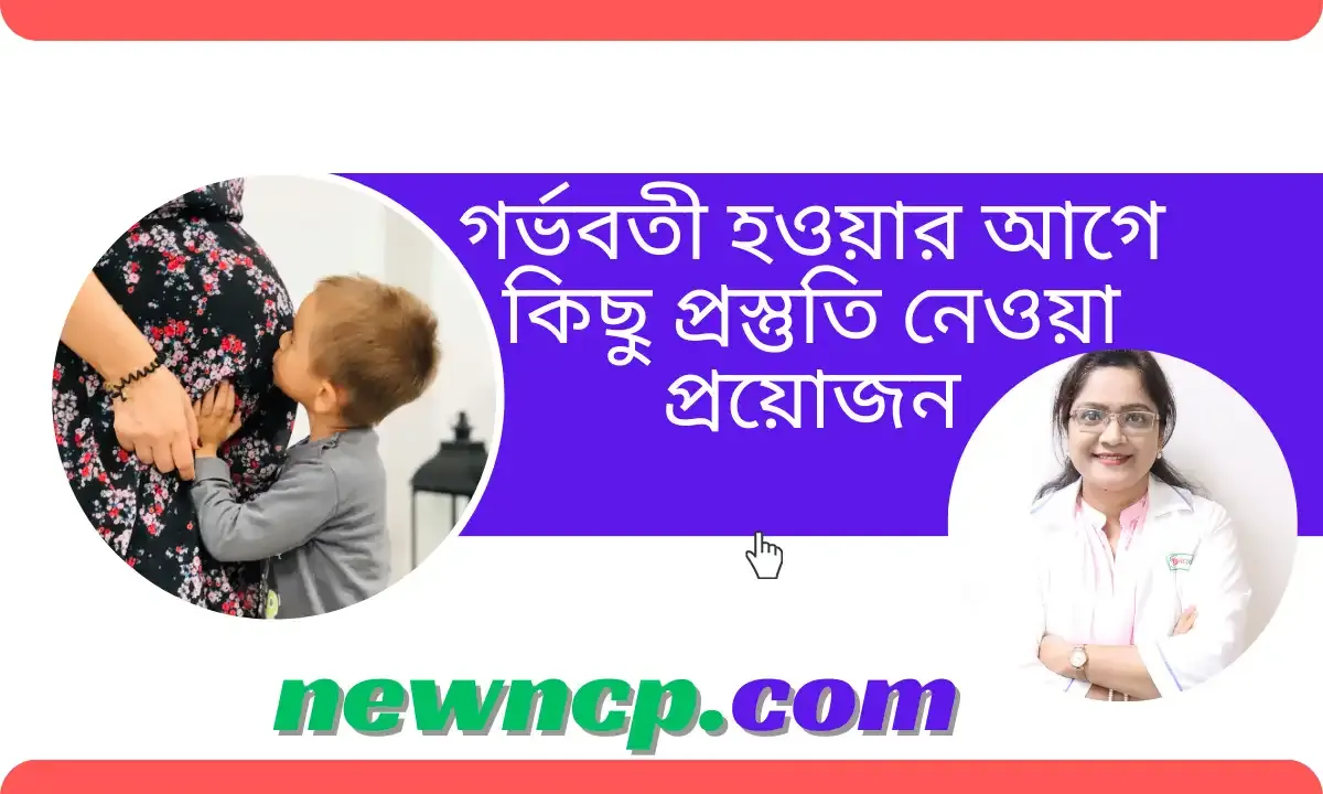 গর্ভবতী হওয়ার আগে কিছু  প্রস্তুতি নেওয়া প্রয়োজন।