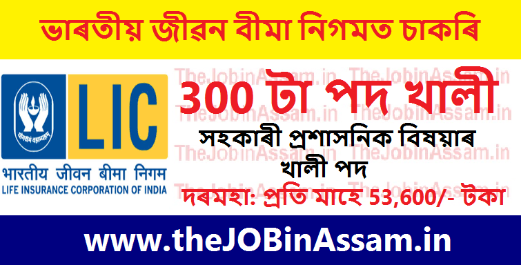 LIC Recruitment 2023 – 300 Assistant Administrative Officer Vacancy