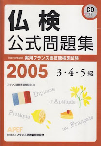 文部科学省認定実用フランス語技能検定試験3・4・5級(2005年)公式問題集