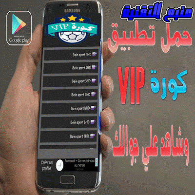 تحميل تطبيق Koora Vip كورة مباريات بث مباشر اون لاين