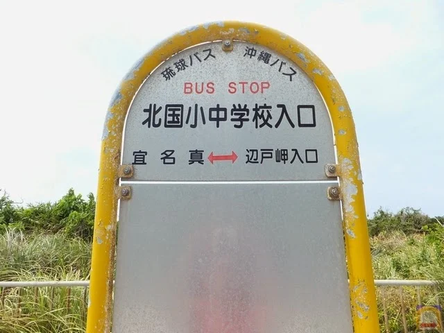 Kitaguni Elementary and junior high schools Ent. Busstop