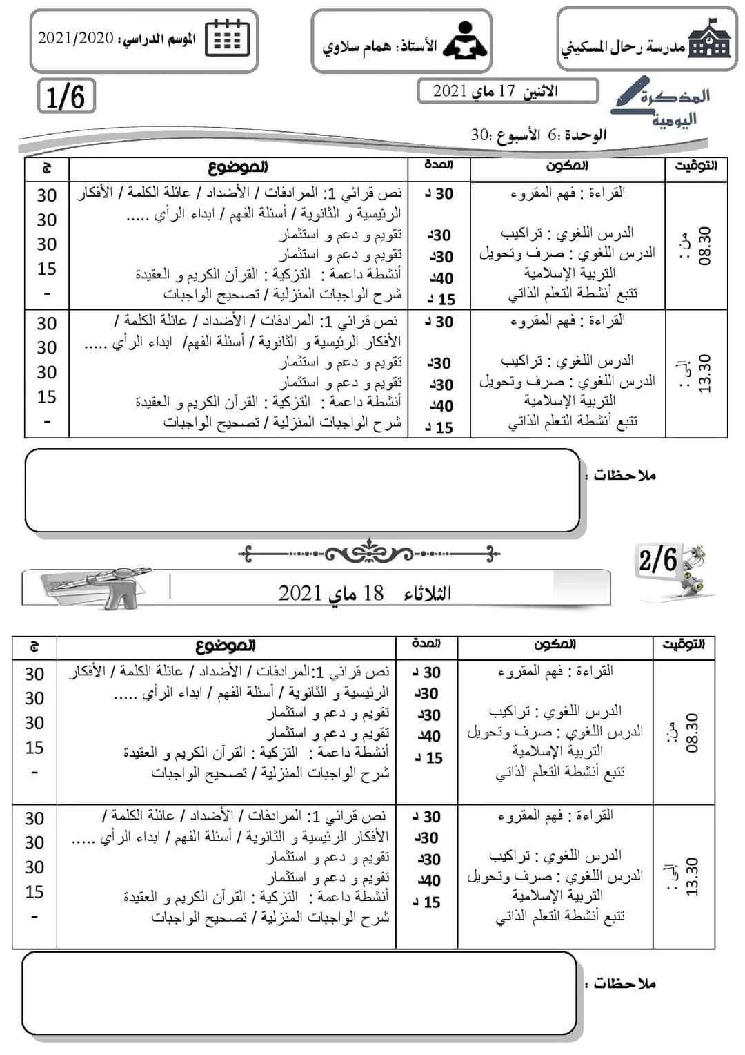 تعبئة المذكرة اليومية لفترة الدعم للابتدائي ابتداء من 17 ماي 2021