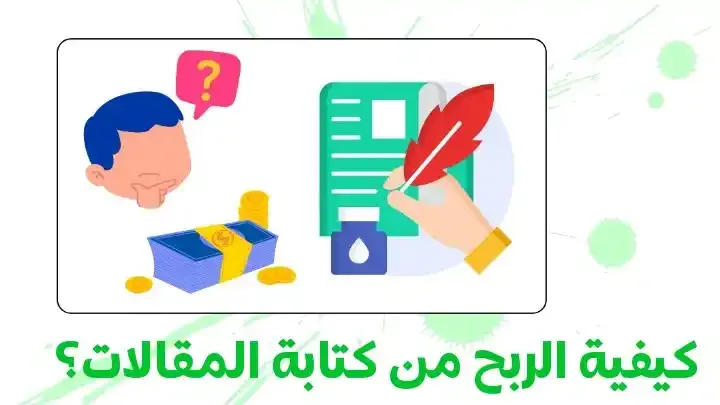 طُرق الربح من كتابة المقالات ( أفكار و مواقع عربية )