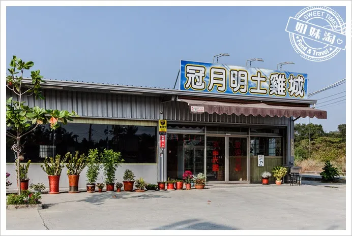 冠月明土雞城外觀