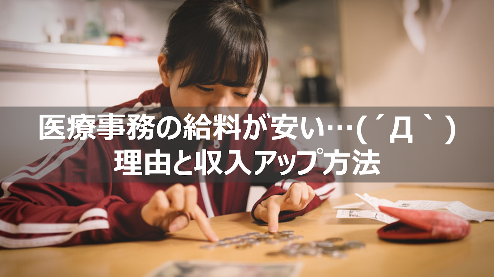 医療事務手取り平均万円未満で一人暮らしは無理 時給 給料が安い理由と収入アップ方法 リーぱぱのブログ