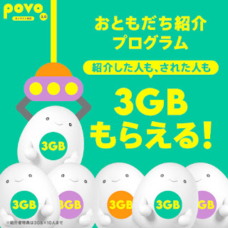 povoおともだち紹介プログラム