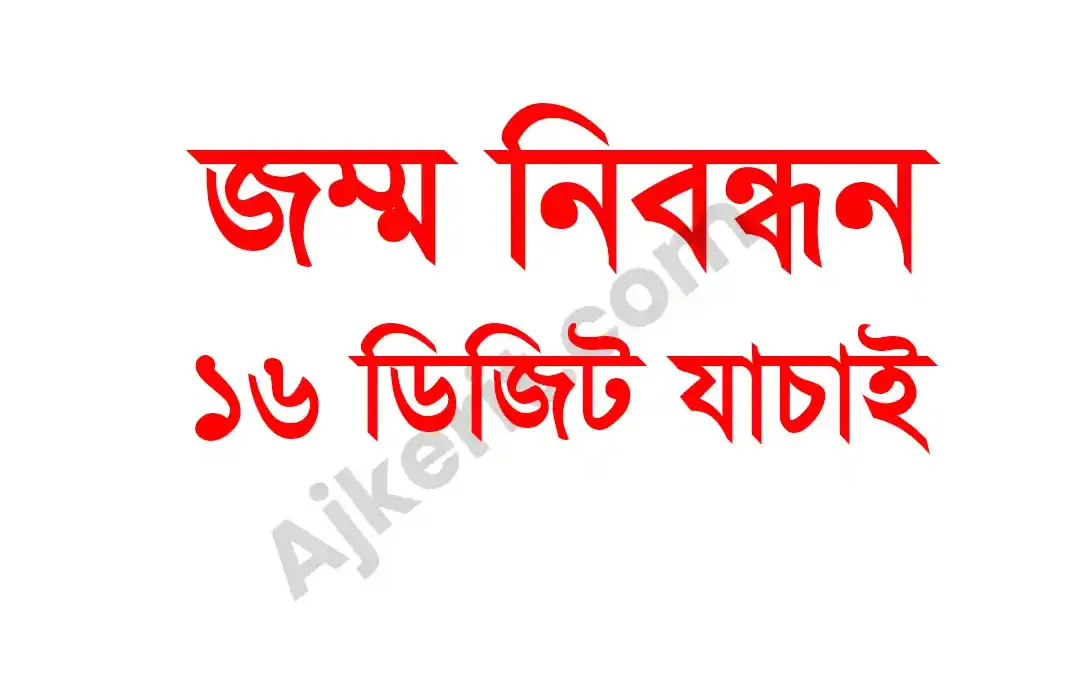 ১৬ ডিজিটের জন্ম নিবন্ধন যাচাই | ১৭ ডিজিটের জন্ম নিবন্ধন যাচাই