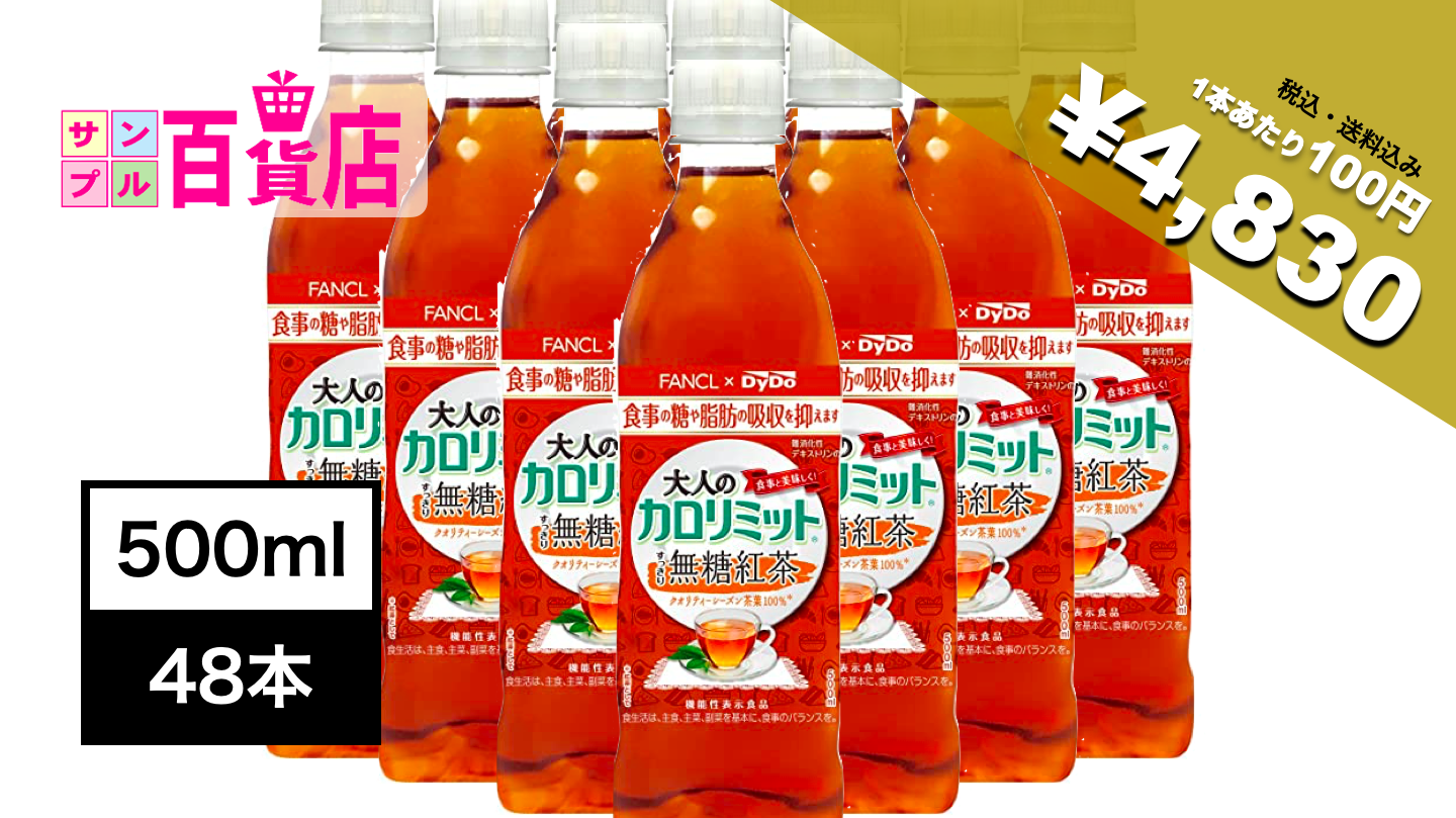 サンプル百貨店限定！大人のカロリミット すっきり無糖紅茶500ml×48本が最安値！34%OFF 4,830円！