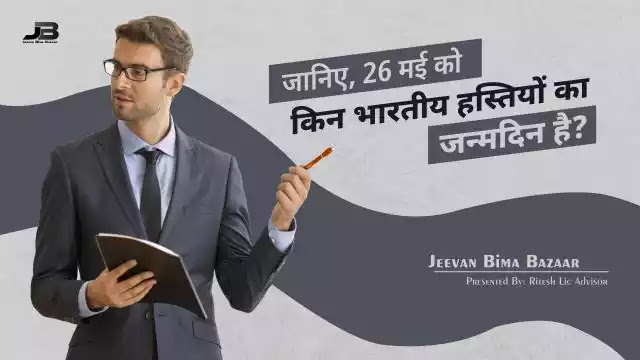 26 मई को भारतीय हस्तियों का जन्मदिन