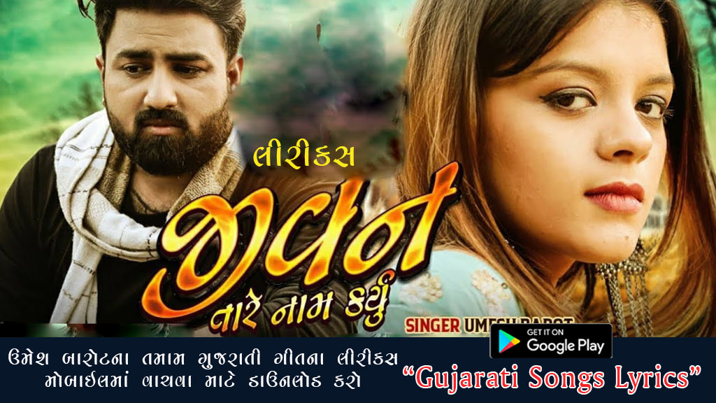 Jivan Tare Naam Karyu Lyrics in Gujarati - Umesh Barot