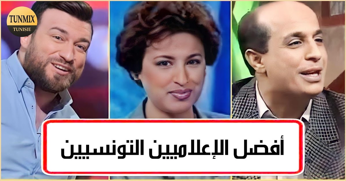 8 إعلاميين تونسيين تألقوا في مجال الإعلام.. وتركوا بصمة في قلوب التونسيين