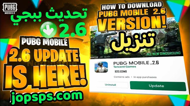 تحديث ببجي موبايل 2.6،