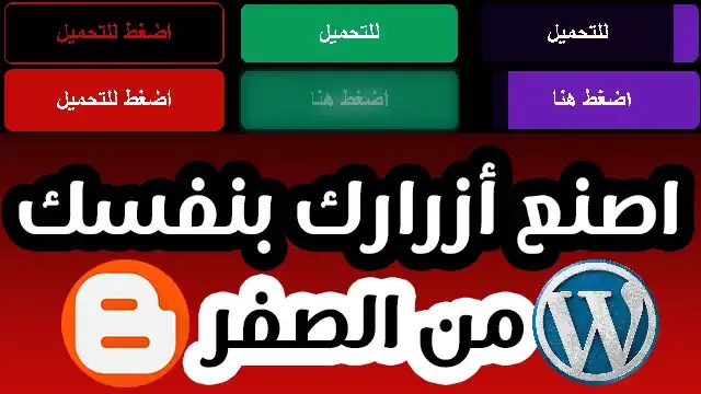 تصميم أزرار الويب Css و Html لمدونتك من الصفر شرح مفصل اصنع ازرارك بنفسك  والآن