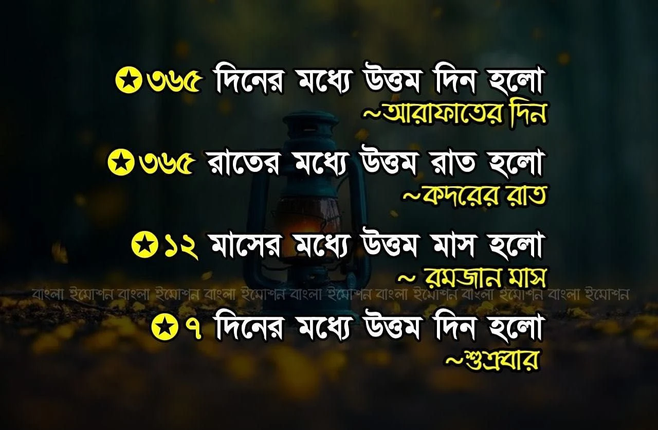 জুম্মা মোবারক স্ট্যাটাস আরবি,বাংলা,ইংরেজি | জুম্মা মোবারক উক্তি | জুম্মা মোবারক মেসেজ