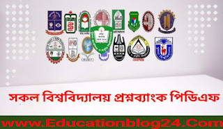 সকল বিশ্ববিদ্যালয় প্রশ্নব্যাংক  pdf Download | All University   Admission Question Bank pdf download