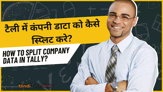 टैली में कंपनी डाटा को कैसे स्प्लिट करे - How to Split Company Data in Tally