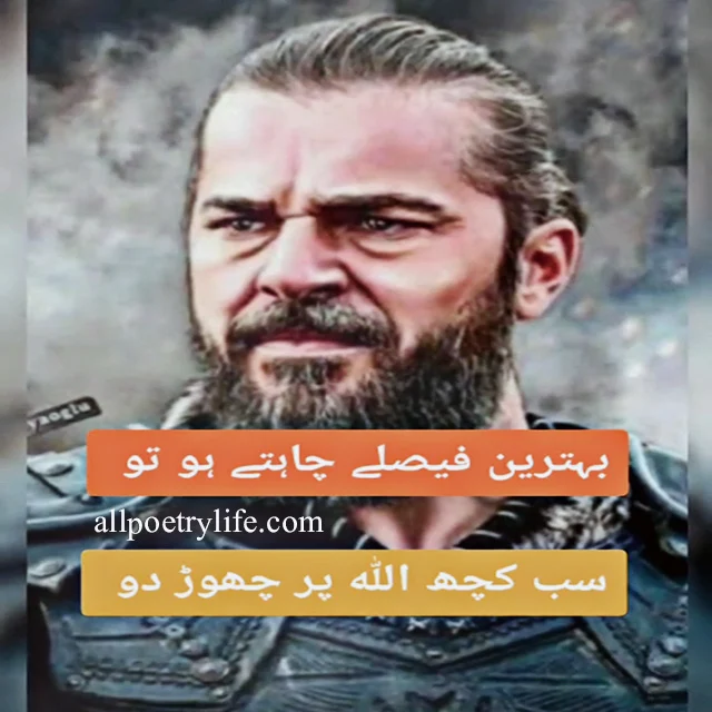 Ertugrul ghazi poetry in Urdu, Ertugrul ghazi Shayari in Urdu, Ertugrul ghazi Shayari, Ertugrul ghazi quotes images in Urdu, Ertugrul ghazi Shayari photos, Ertugrul ghazi poetry, Today Poetry, sad Poetry In urdu, Sad Shayari urdu, Dard Poetry, Urdu Poetry, Sad Poetry, Sad poetry in urdu, best urdu poetry, Bewafa poetry, Best urdu poetry, Best poetry, Poetry online, Sad poetry in urdu 2 lines, Heart touching poetry,