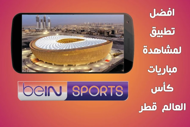افضل تطبيق لمشاهدة مباريات كأس العالم قطر بث مباشر بدون تقطيع 202