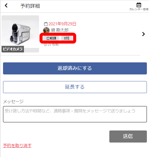 メンバーのタグが貸出予約画面に一緒に表示されるようになります。