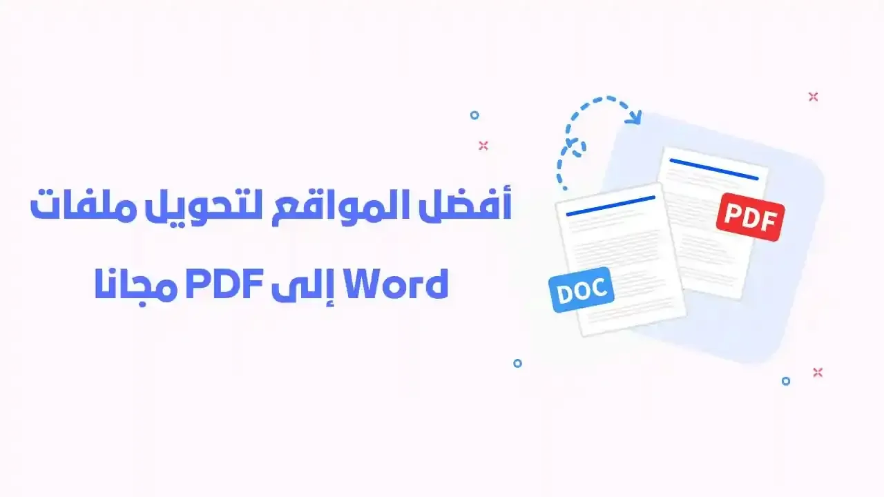 أفضل مواقع تحويل Word الى PDF لعام 2024 : تحويل ملفات Docx  اون لاين