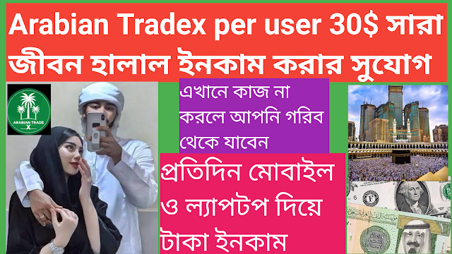 Arabian Tradex কি?-Arabian Tradex এ কিভাবে কাজ শুরু করব?-Arabian Tradex Income Plan A to Z