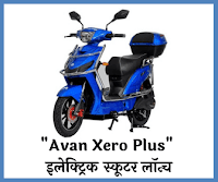 "Avan Xero Plus" इलेक्ट्रिक स्कूटर लॉन्च Technical Prajapati