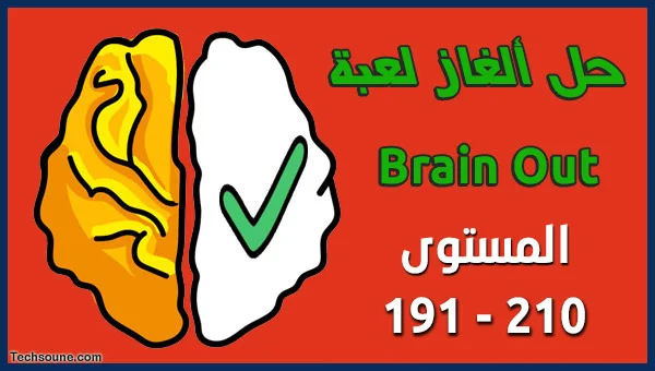 حل لعبة Brain Out