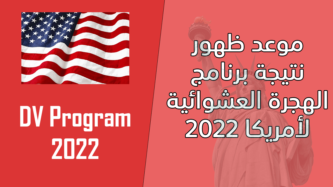 موعد ظهور نتيجة الهجرة العشوائية لأمريكا 2021/2022