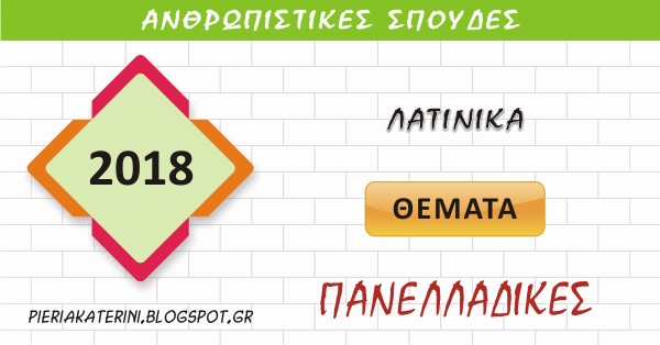 Πανελλαδικές εξετάσεις 2018: Οι απαντήσεις στα Λατινικά προσανατολισμού