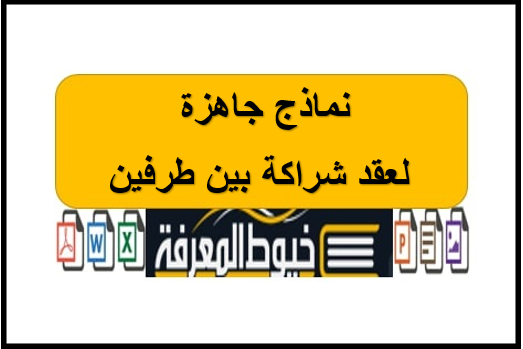 نماذج جاهزة لعقد شراكة بين طرفين