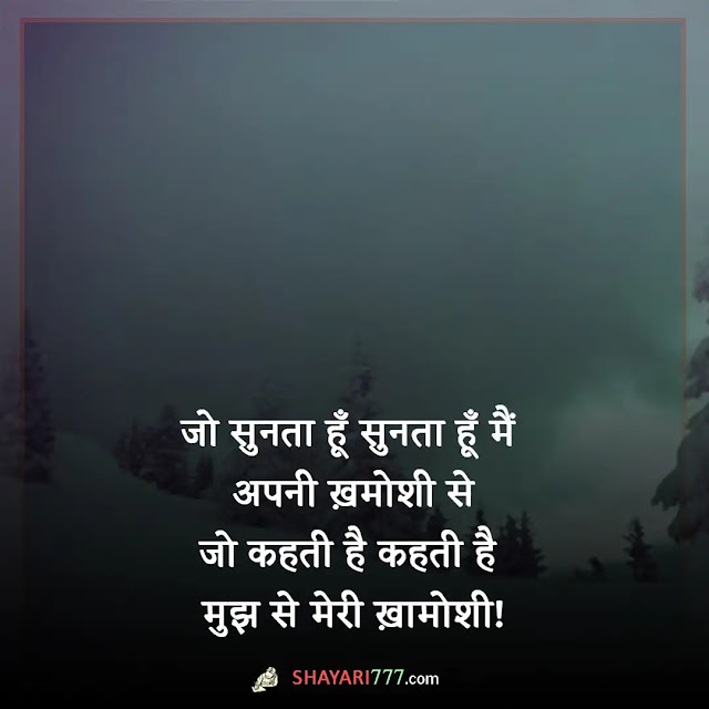 khamoshi shayari in hindi, khamoshi shayari 2 line, khamoshi shayari status attitude, जिंदगी खामोशी शायरी, खामोशी शायरी 2 लाइन, बेवजह खामोशी शायरी, खामोशी शायरी rekhta, खामोशी पर गजल, खामोशी शायरी इमेज, जब बहुत कुछ होता है कहने को, तब इन्सान अक्सर ख़ामोश रहने लगता है