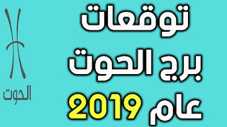 توقعات برج الحوت عام 2019