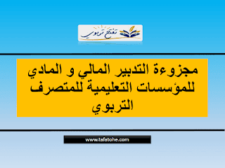 مجزوءة التدبير المالي و المادي للمؤسسات التعليمية للمتصرف التربوي