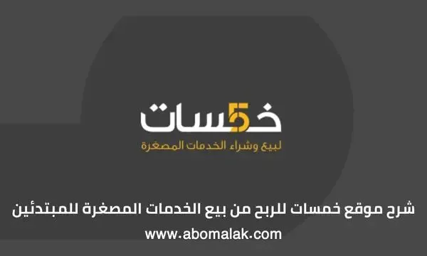 كيف اشتغل بموقع خمسات؟ افضل مواقع الفري لانسر