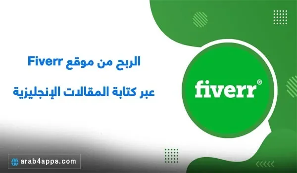 موقع فايفر للربح من المحتوى الإنجليزي