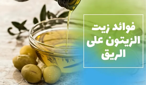 فوائد زيت الزيتون على الريق