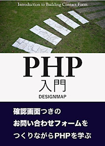 PHP入門 確認画面付きのお問い合わせフォームをつくりながらPHPを学ぶ(第2版) (DESIGNMAP BOOKS)