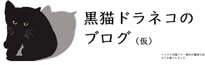 黒猫ドラネコのブログ 仮 黒猫ドラネコのブログ 仮